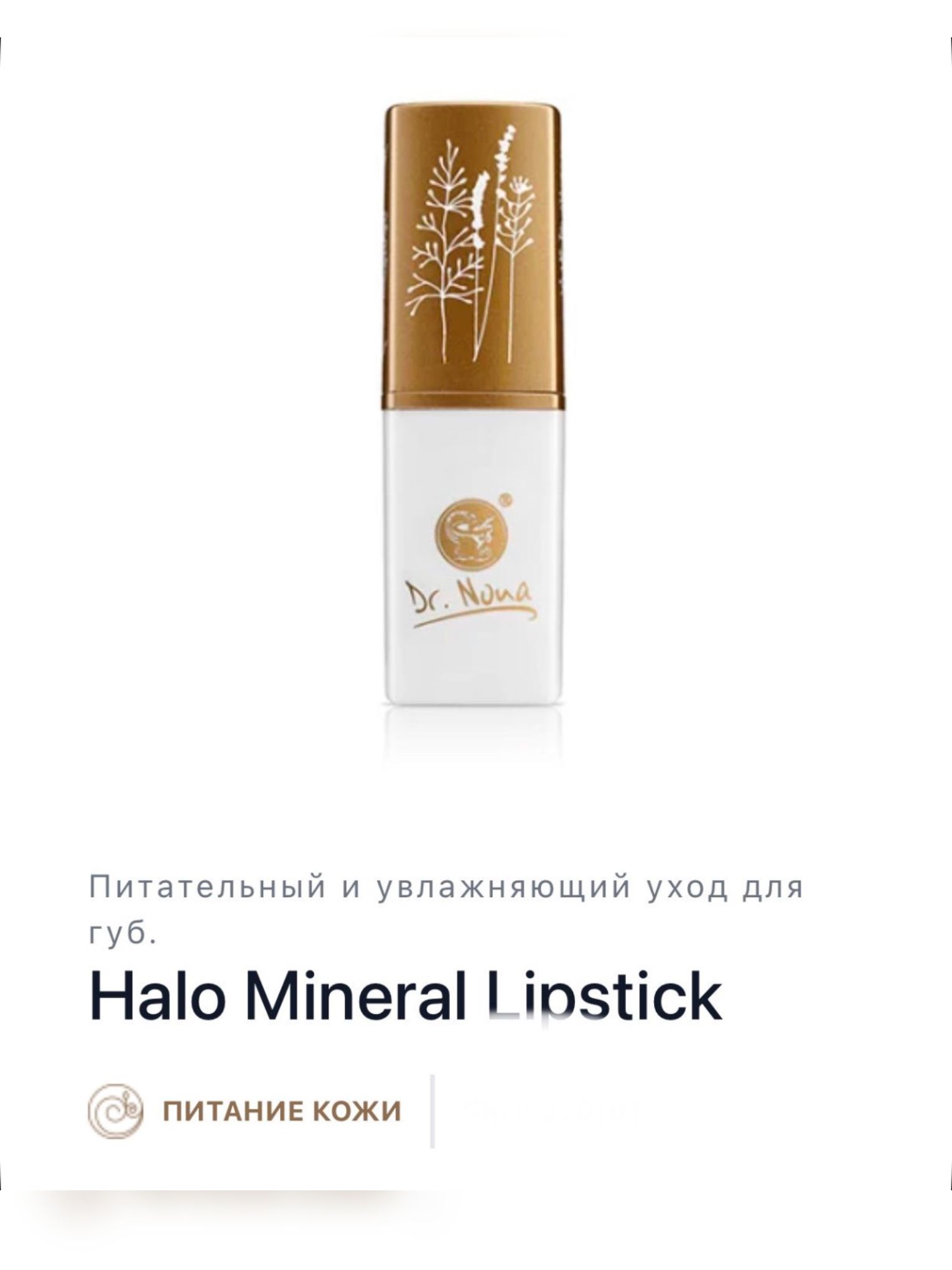 Halo Mineral Lipstik / Гало минеральная гигиеническая губная помада "Dr. Nona"
