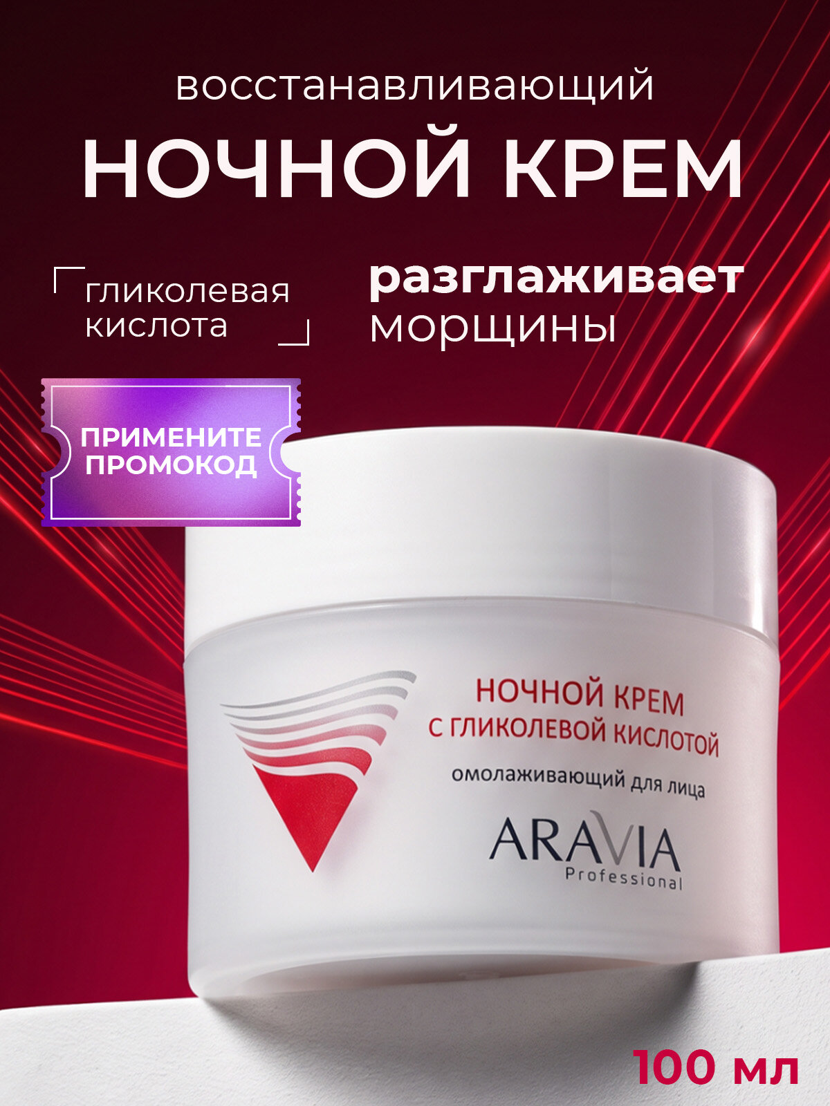 ARAVIA Professional Крем для лица антивозрастной с гликолевой кислотой и мочевиной Glycolic Night Cream, 100 мл
