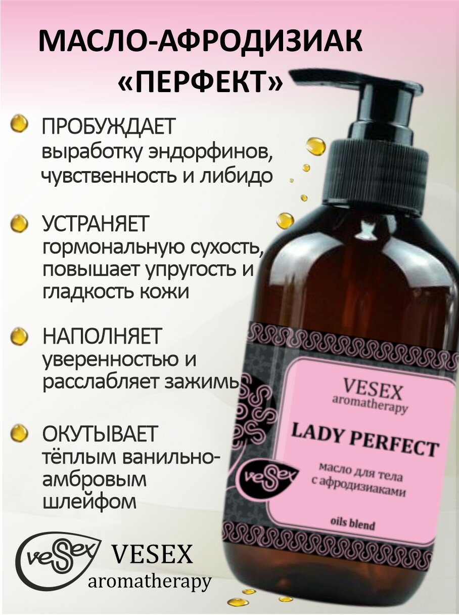 VESEX Женское масло для тела - афродизиак Lady Perfect / перфект 300 мл.