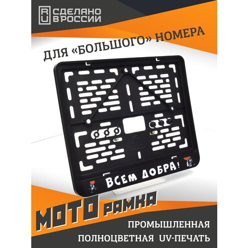 фото Всем добра. мотоциклетная рамка с надписью для старых номеров 245x185 мм. ars