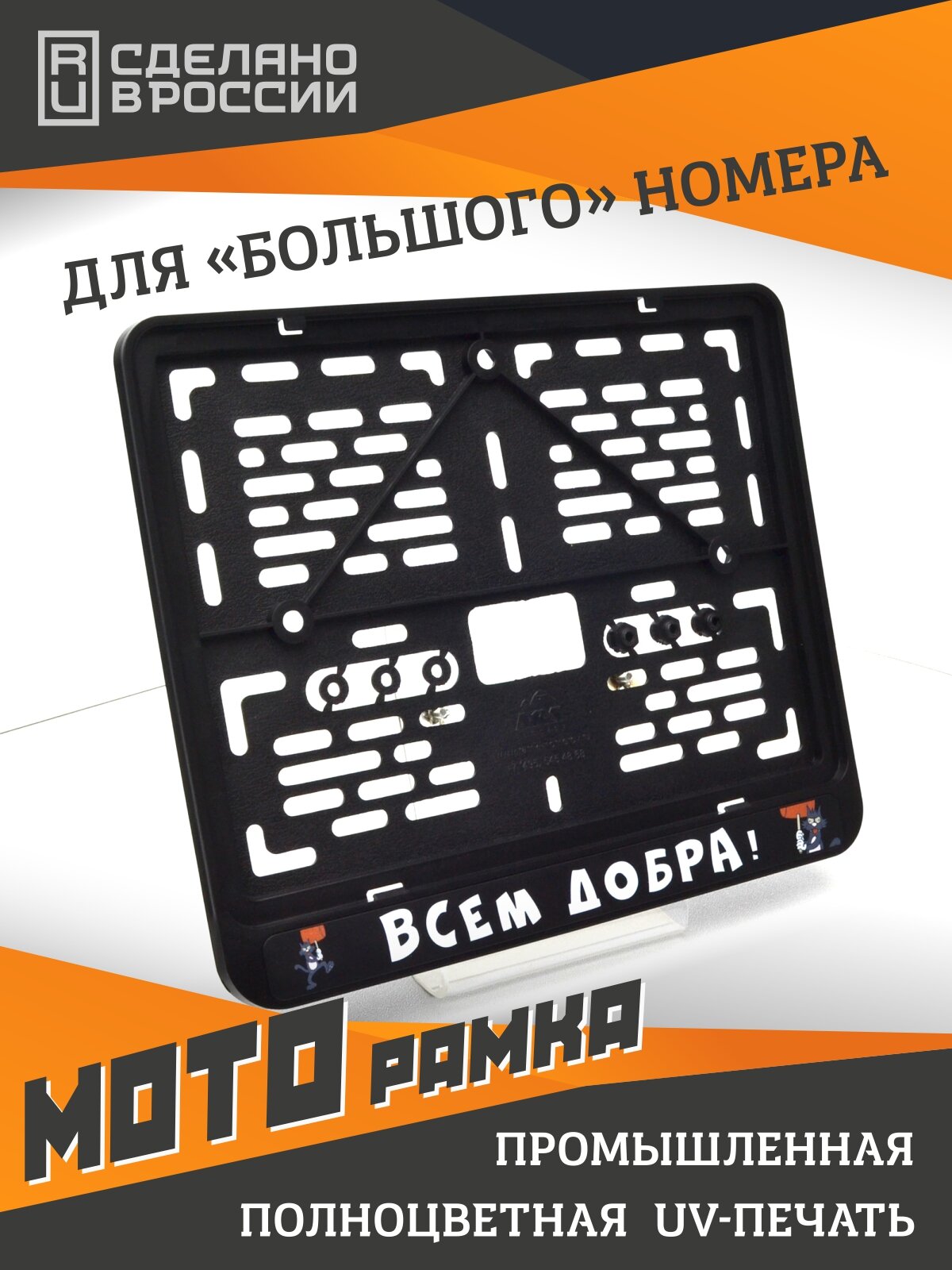 Всем добра. Мотоциклетная рамка с надписью для старых номеров 245x185 мм.