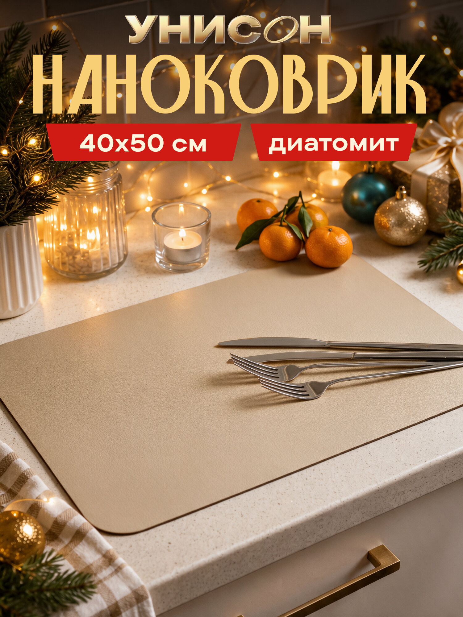 Коврик для сушки диатомит 40х50 "Унисон", бежевый