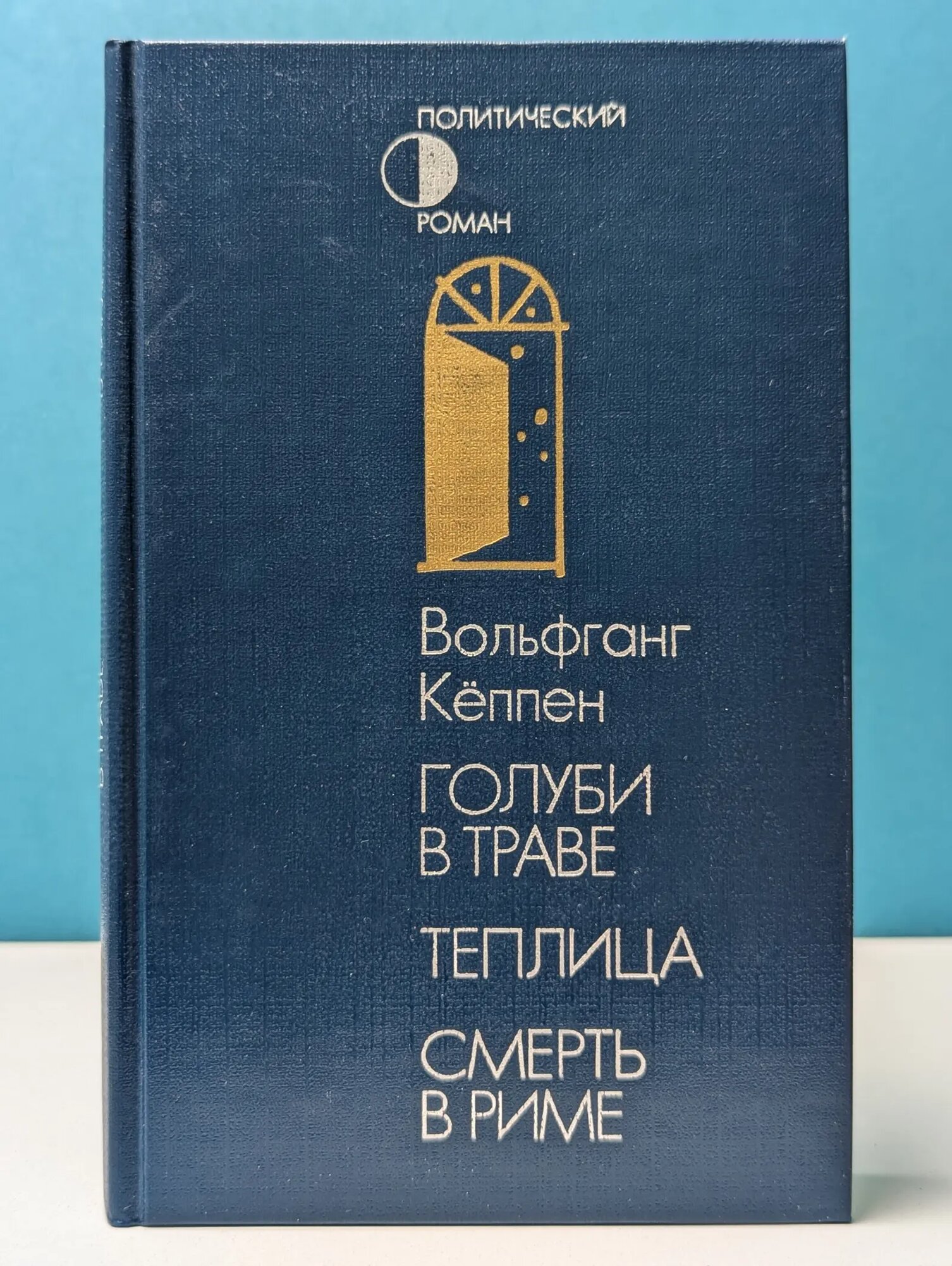 Политический роман. Голуби в траве. Теплица. Смерть в Риме Кеппен Вольфганг 1990