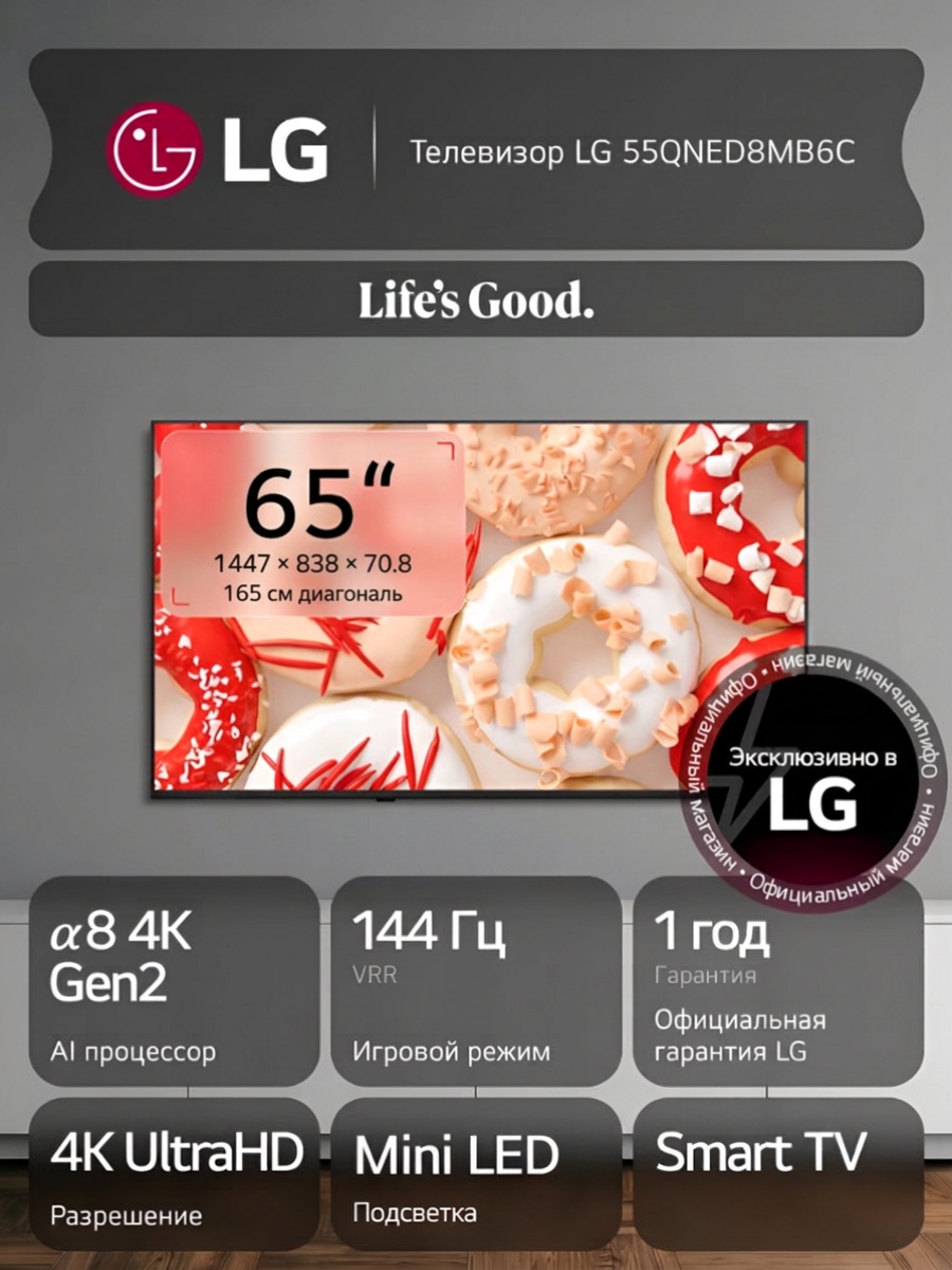 Телевизор LG 65QNED8MB6C, 65", Smart TV, 4K UltraHD, 120Гц (VRR 144Гц), QNED evo Mini LED, AI, Wi-Fi, Bluetooth