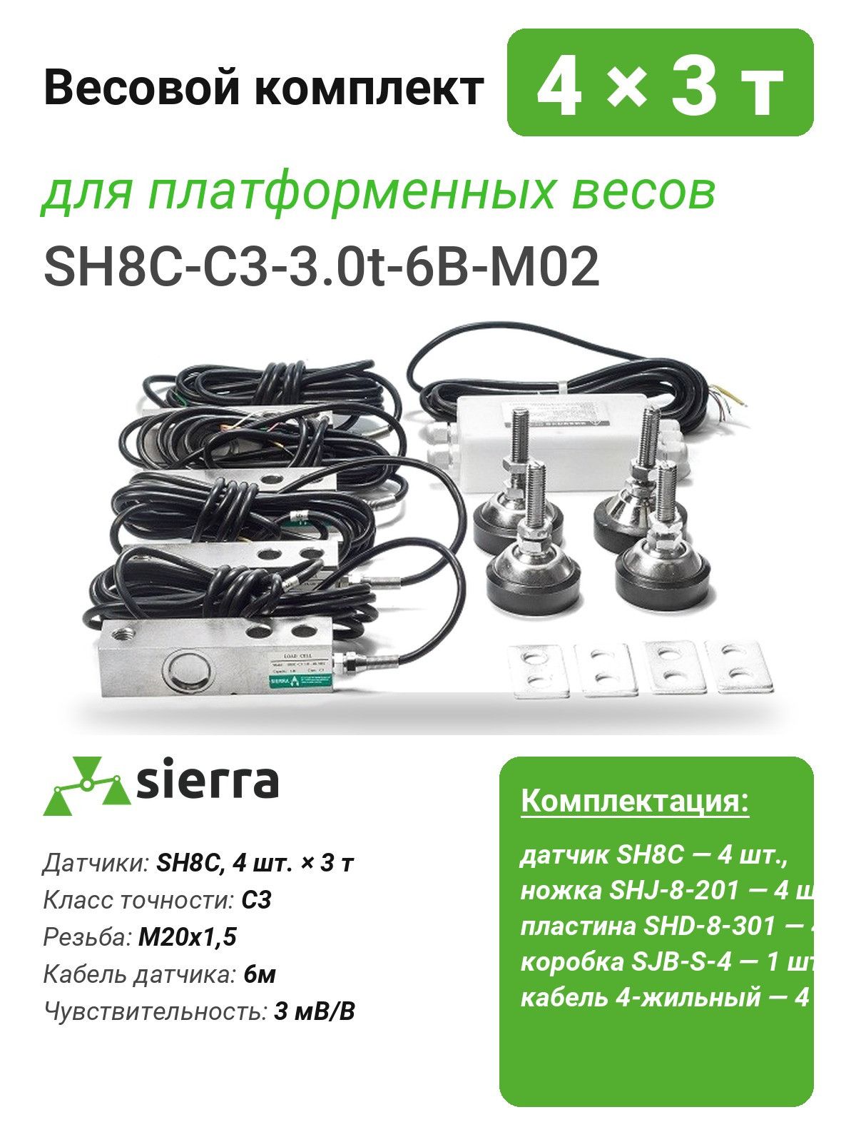 Весовой комплект для платформенных весов: 4 тензодатчика SH8C по 3 т, ножки, пластины, сумматор (KIT-SH8C-C3-3.0t-6B-M02)