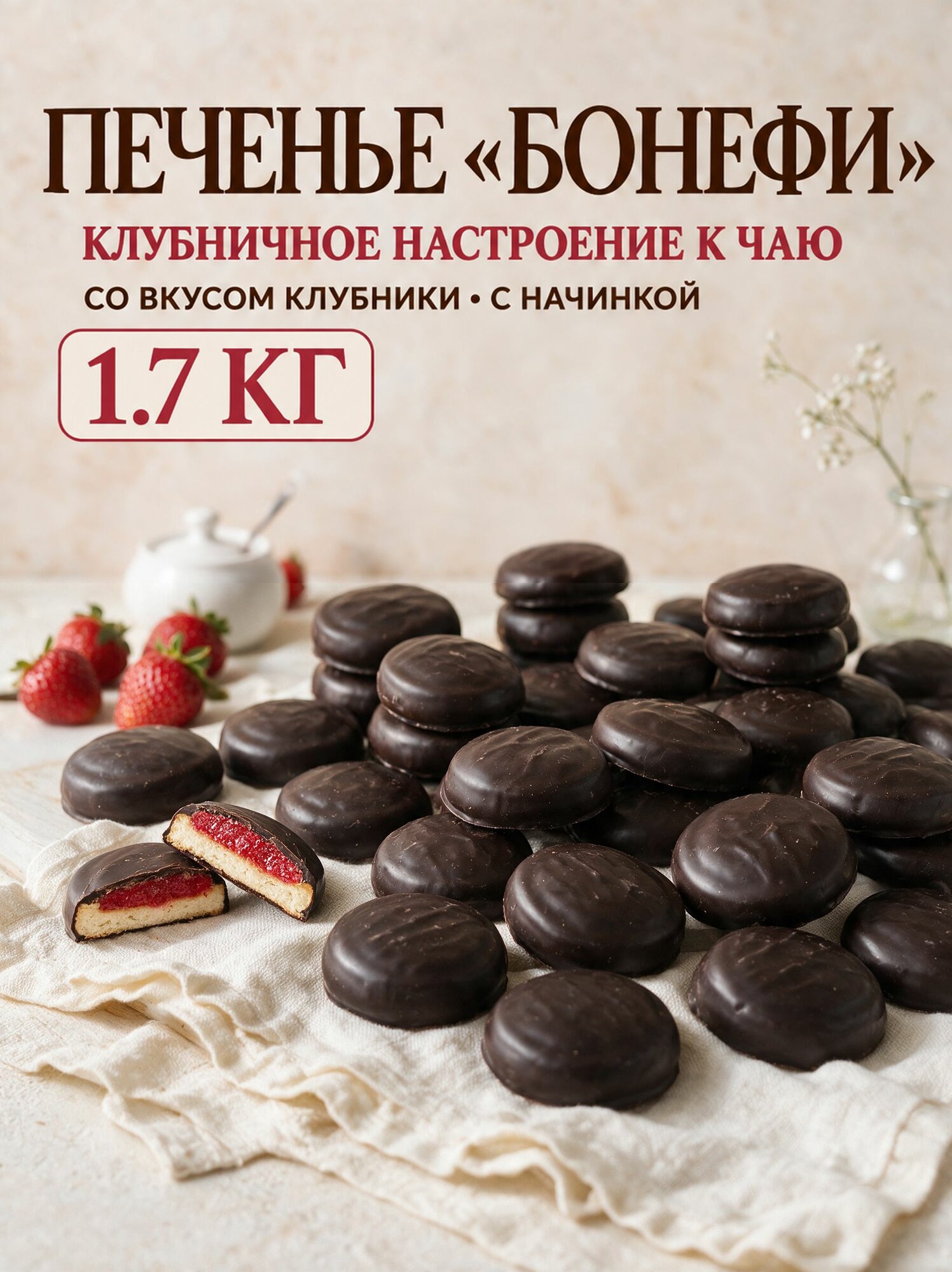 Печенье Бонефи со вкусом клубники 1,7 кг, сахарное печенье с начинкой Остров Изобилия