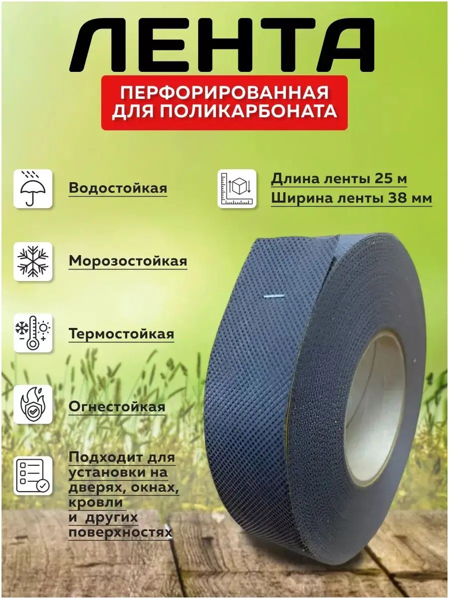 Лента перфорированная для поликарбоната 38 мм 25 м / Дышащая лента для нижних торцов сотового поликарбоната / Широкая перфолента для вывода конденсата