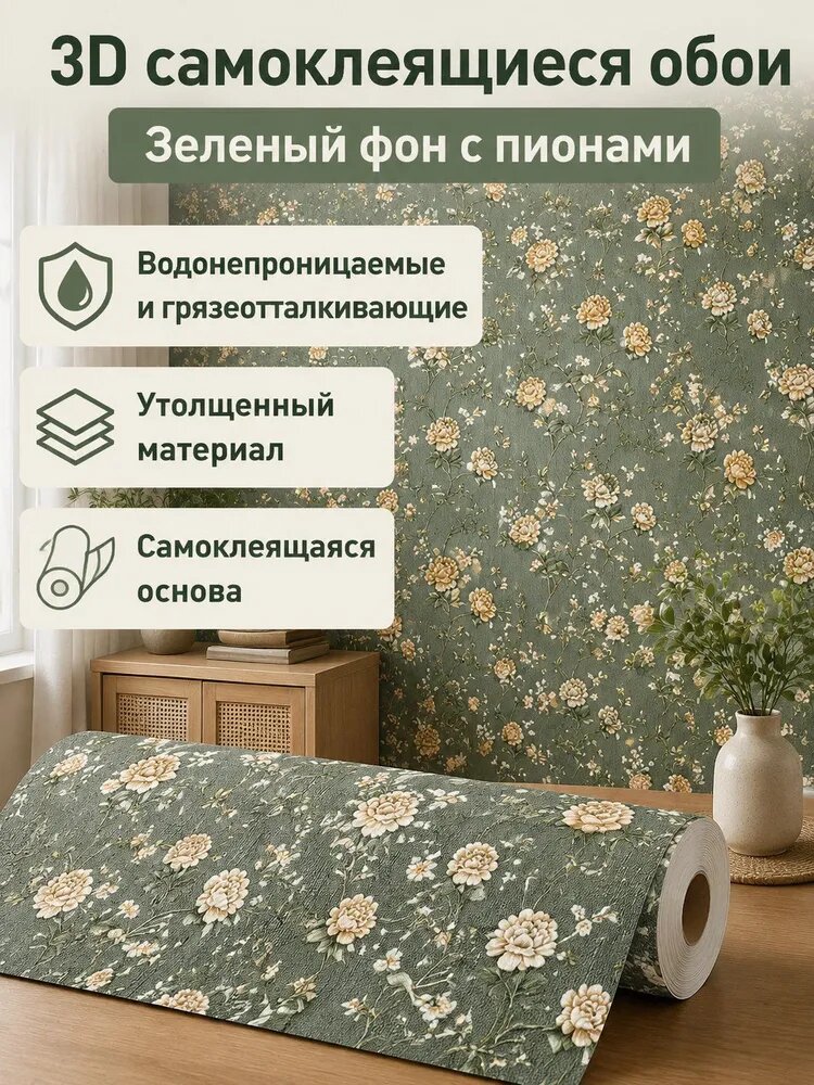 3D самоклеящаяся стеновая панель 68x68 см: Романтический пион зелёный фон , из вспененного XPE с алюминиевой фольгой