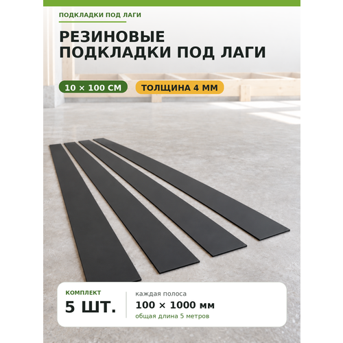фото Резиновые подкладки под лаги 100×1000×4 мм, 5 шт. / 5 м, для выравнивания пола rti today