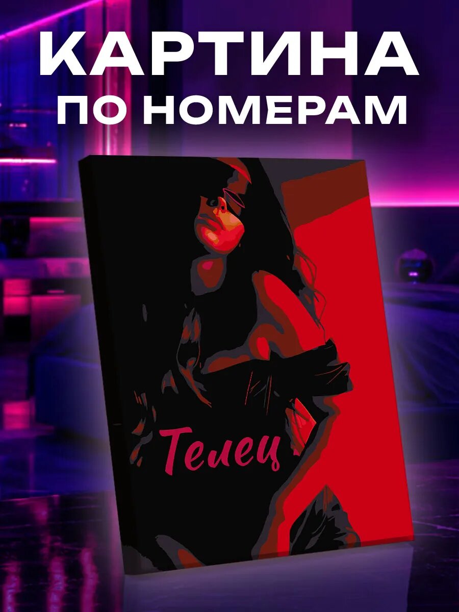Картина по номерам Телец