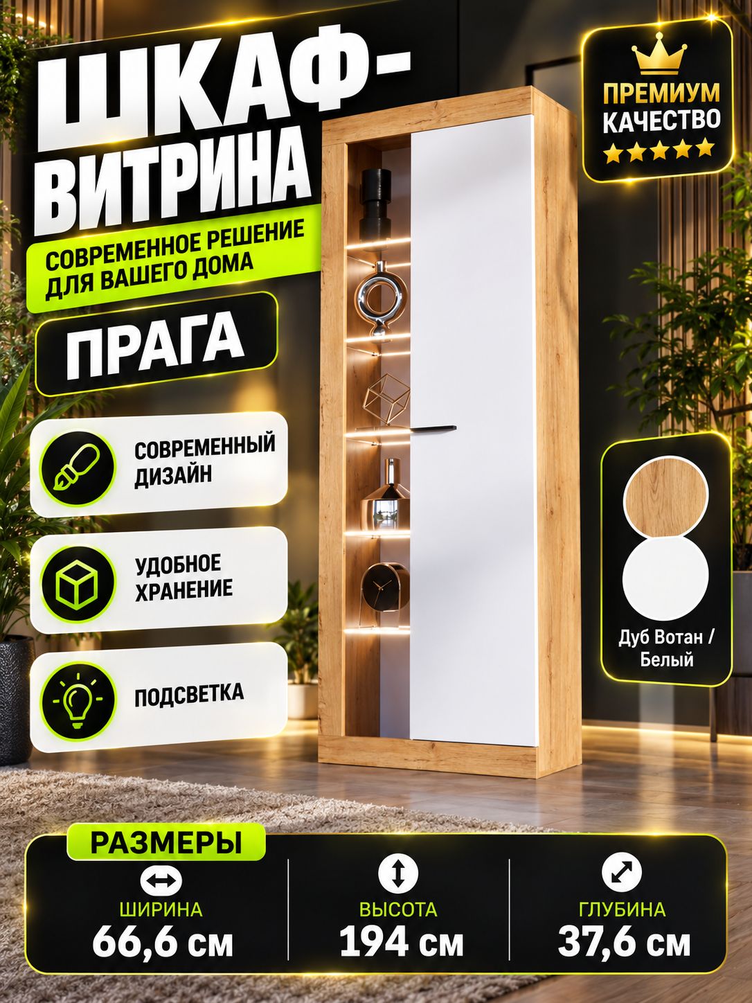 Шкаф-витрина Прага со стеклом и подсветкой, 66,6х194х37,6 см, дуб вотан/белый