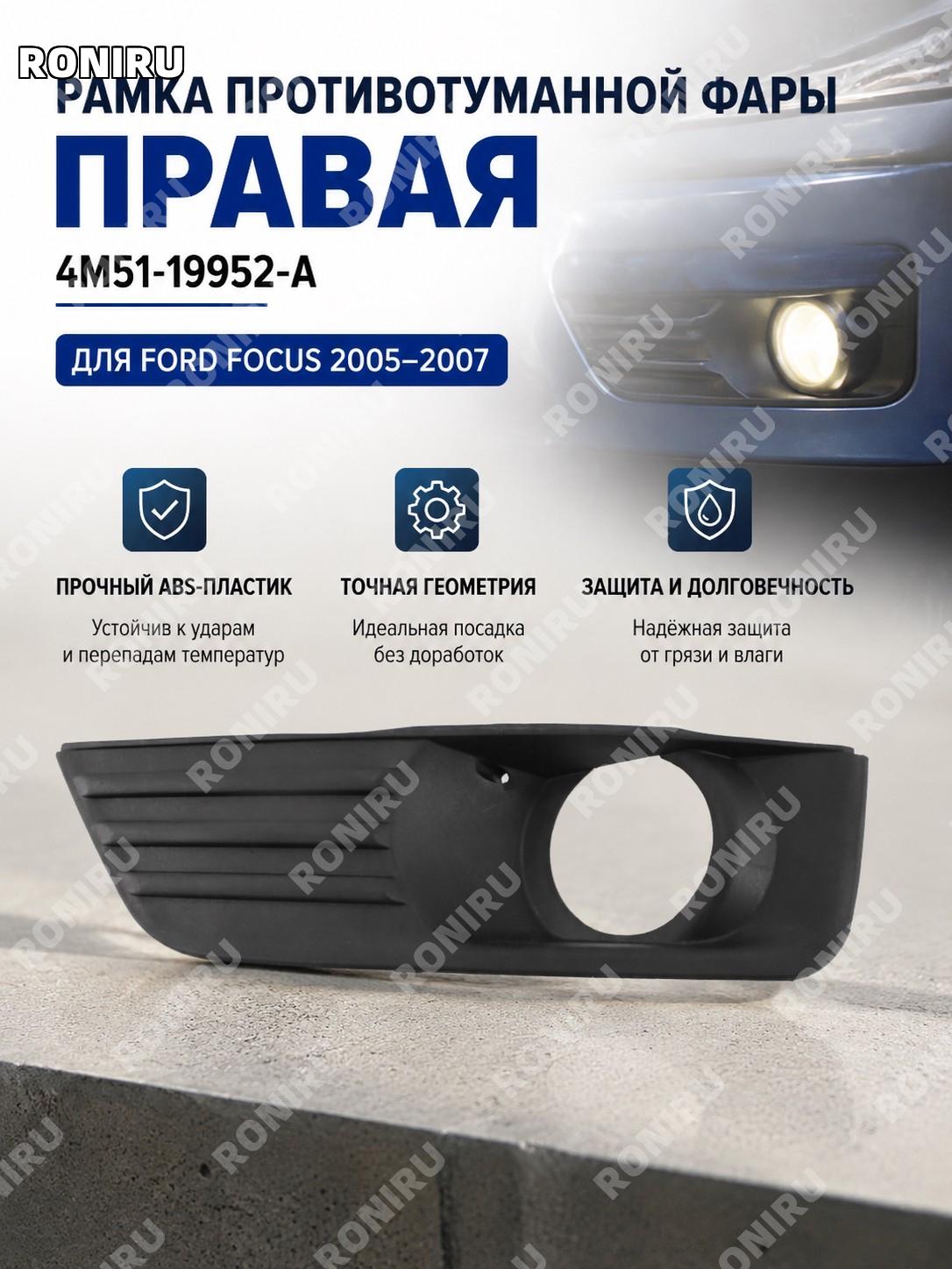 Рамка противотуманной фары нижней решетки бампера 4M51-19952-A правая ABS для Ford Focus 05-07 передний бампер