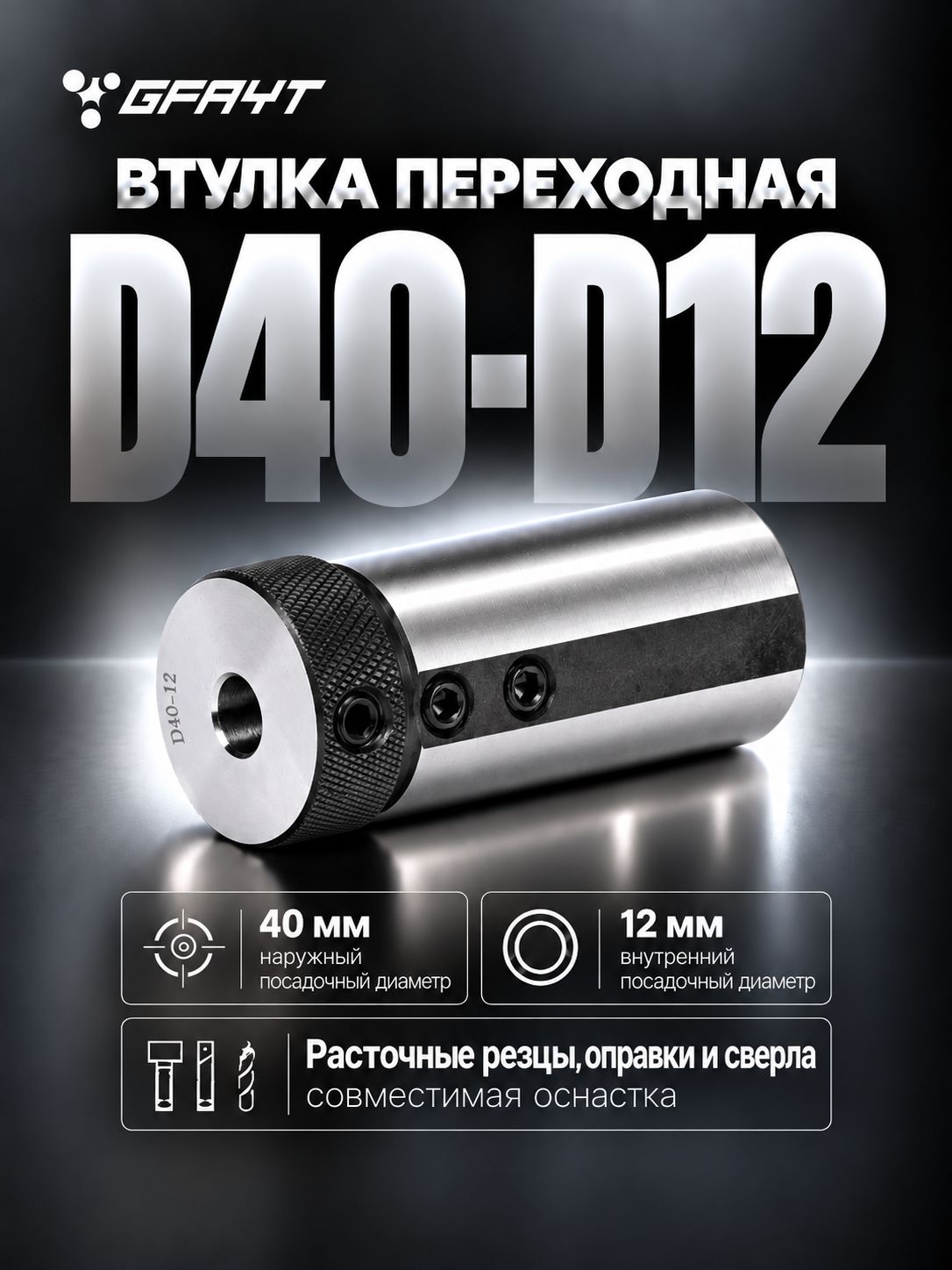 Втулка переходная D40 - D12 для расточных резцов и сверл, редукционная зажимная