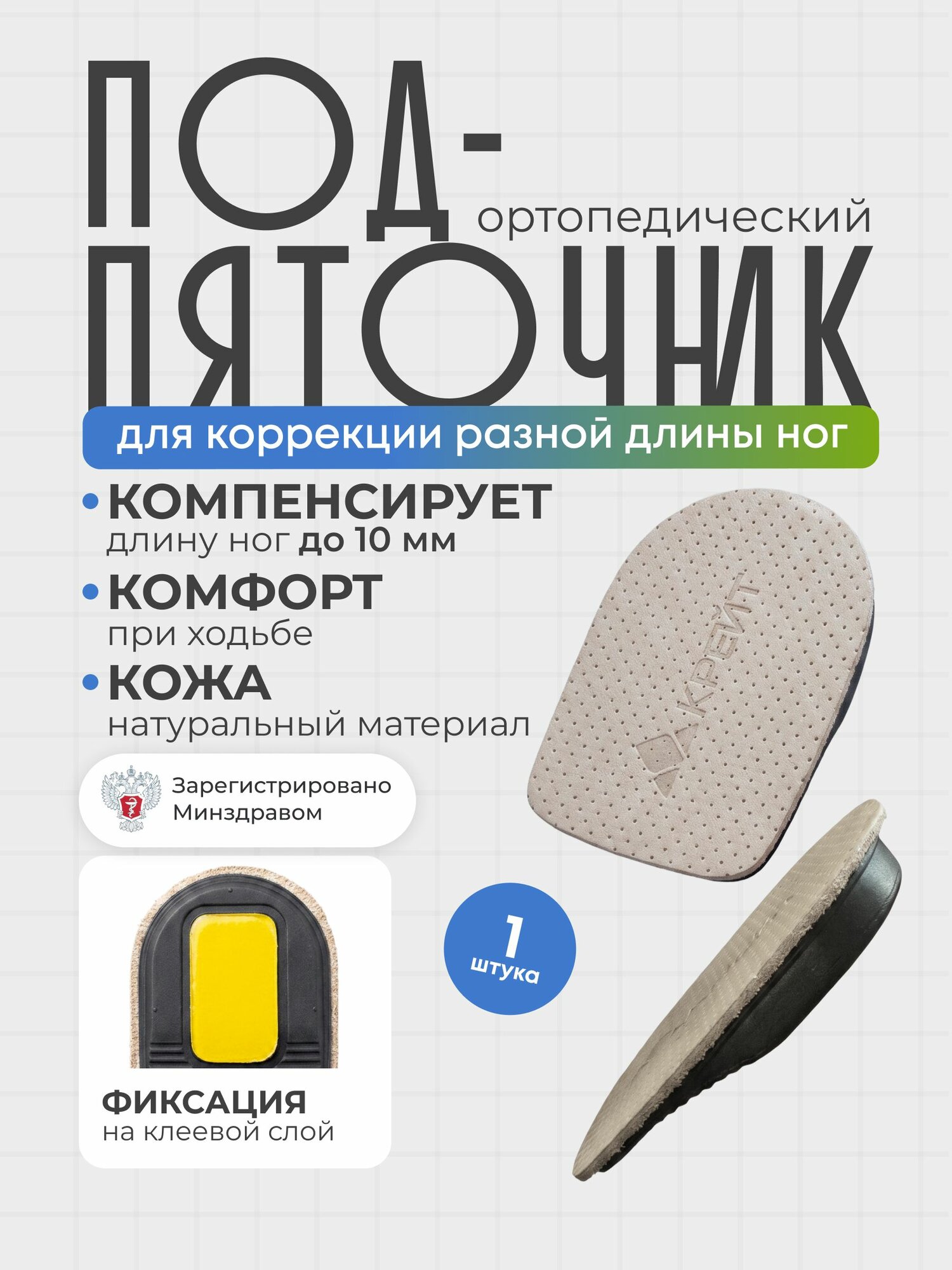 Подпяточник ортопедический корригирующий разную длину ног до 10 мм, размер M, Крейт, СК-178