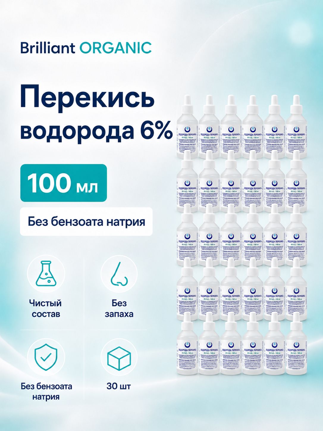 Перекись водорода 6% Brilliant ORGANIC без бензоата натрия,30шт по 100мл, средство дезинфицирующее для обработки поверхностей