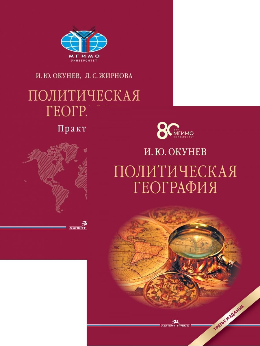 Комплект : Политическая география: Учебник. Гриф фумо + Практикум для студентов Вузов . Учебное издание