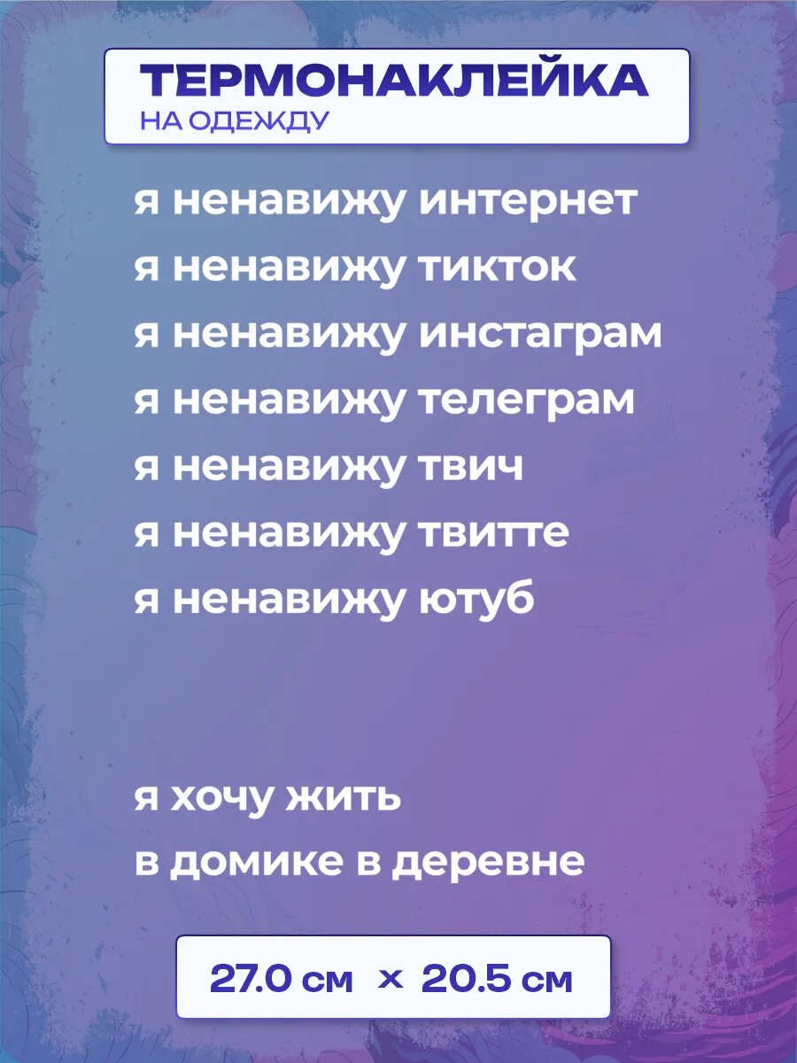 Термонаклейка я ненавижу