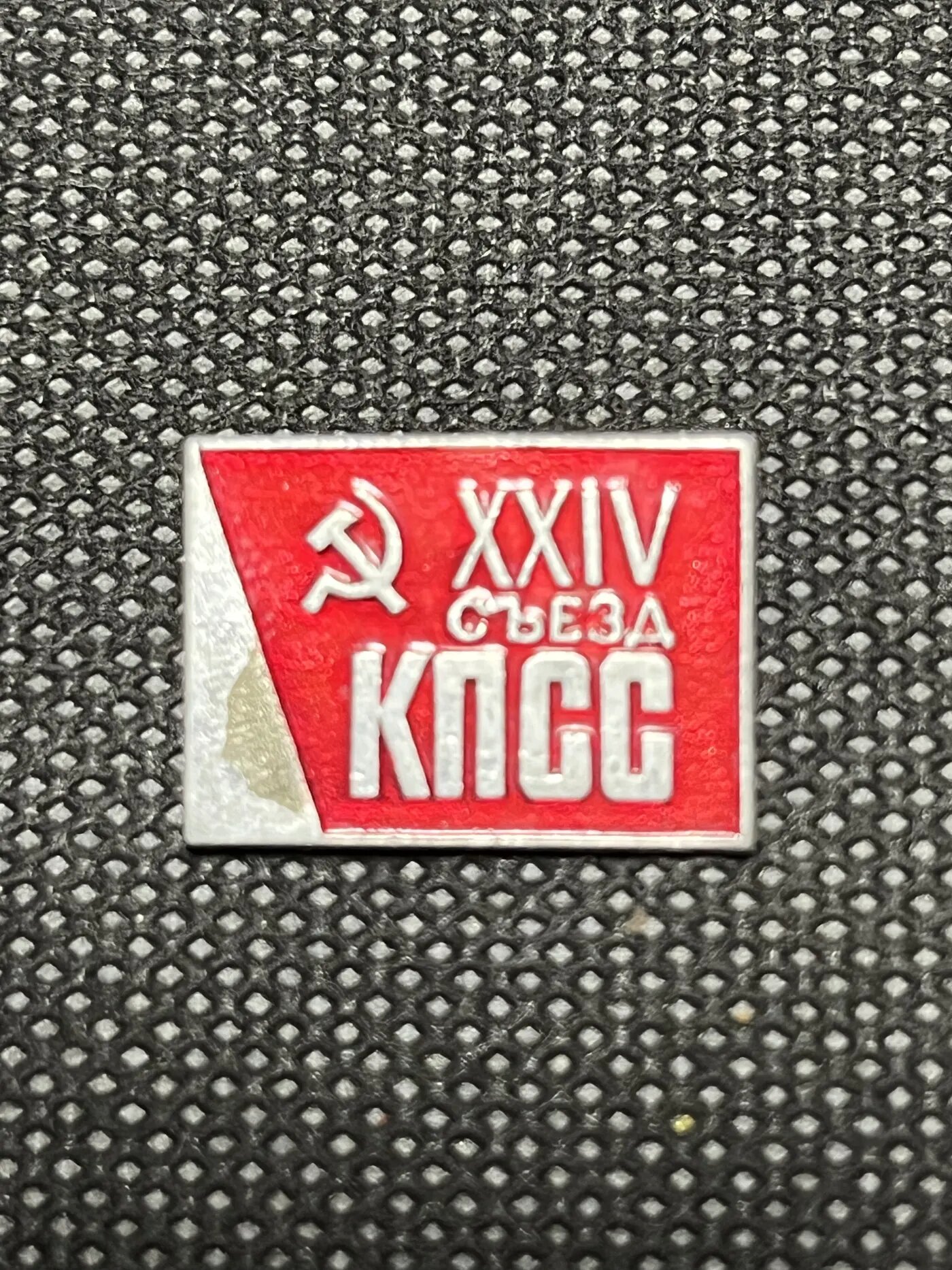 Значок «XXIV съезд КПСС»