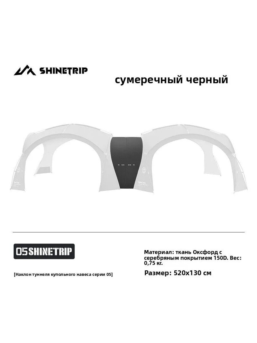 ShineTrip Палатка, Цвет Аксессуары для туннельных соединений