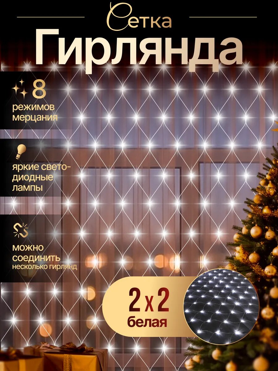 Новогодняя гирлянда на окно сетка 2х2 огоньки