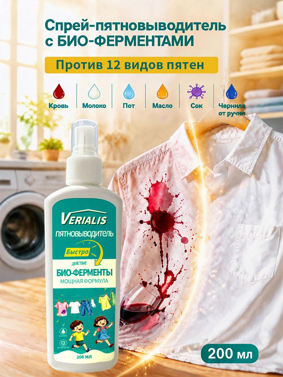 Пятновыводитель для одежды спрей с био-ферментами, для цветного белья, гипоаллергенный 200 мл