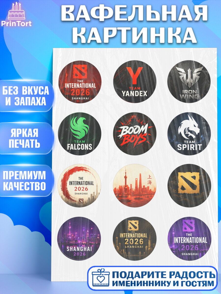 Вафельная картинка на торт The International ребёнку в день рождения