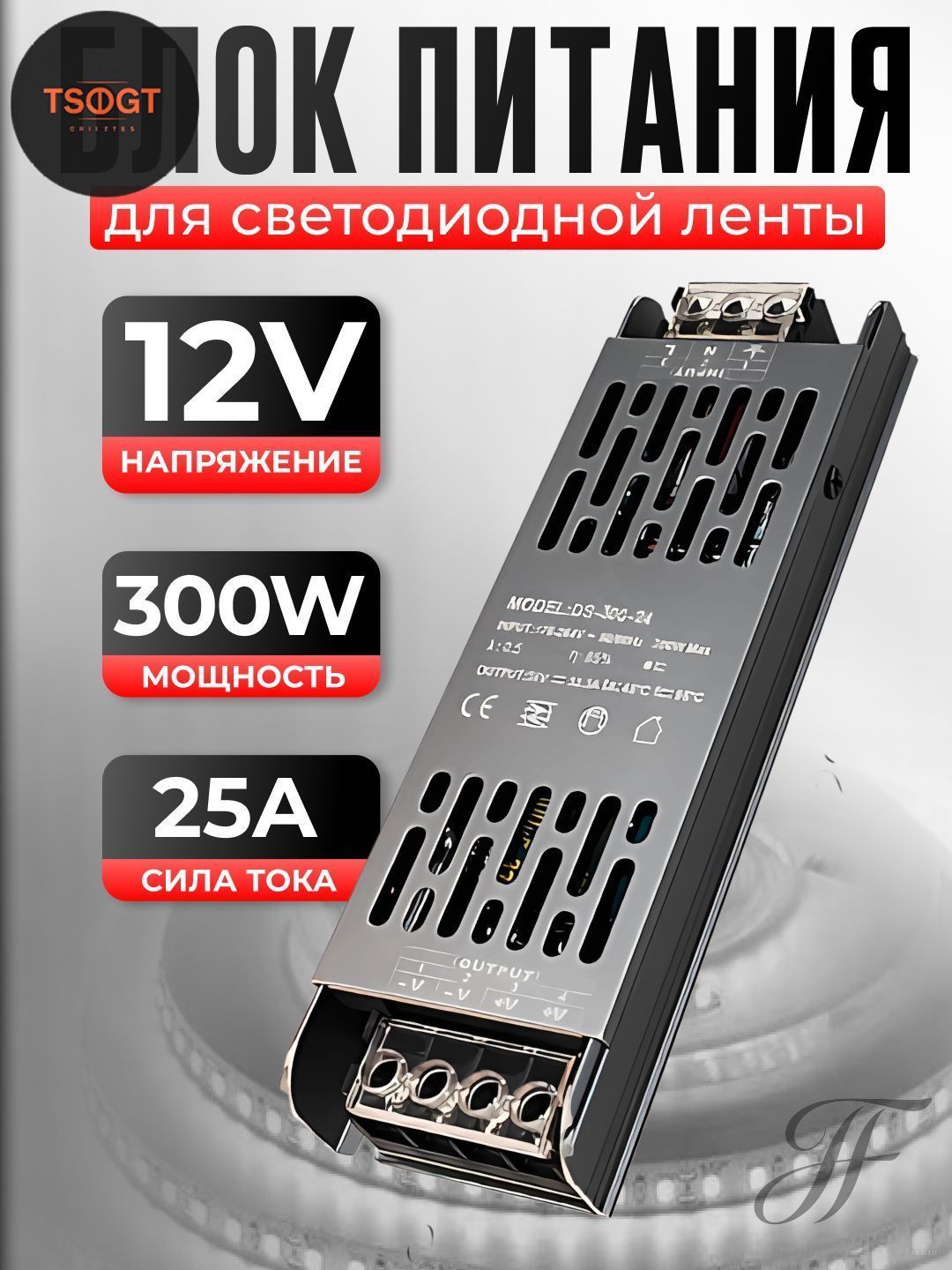 Блок питания 12V для светодиодной ленты и светильников, 25А, 300W