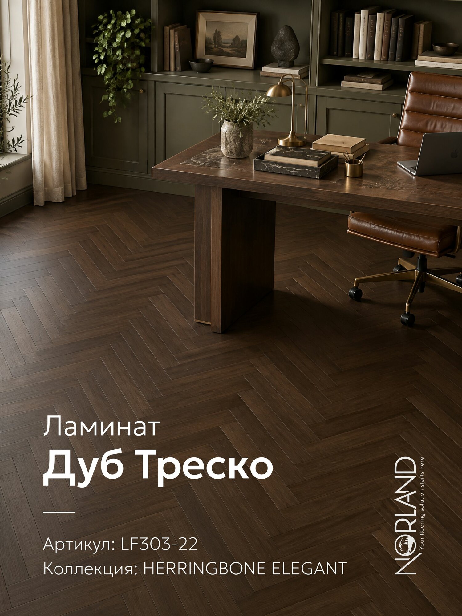 Ламинат 8мм елка, 33 класс, 4V фаска, замок ClickSystem, Norland Elegant LF303-22 Дуб Треско, площадь 1,92м. кв, планка 600x100