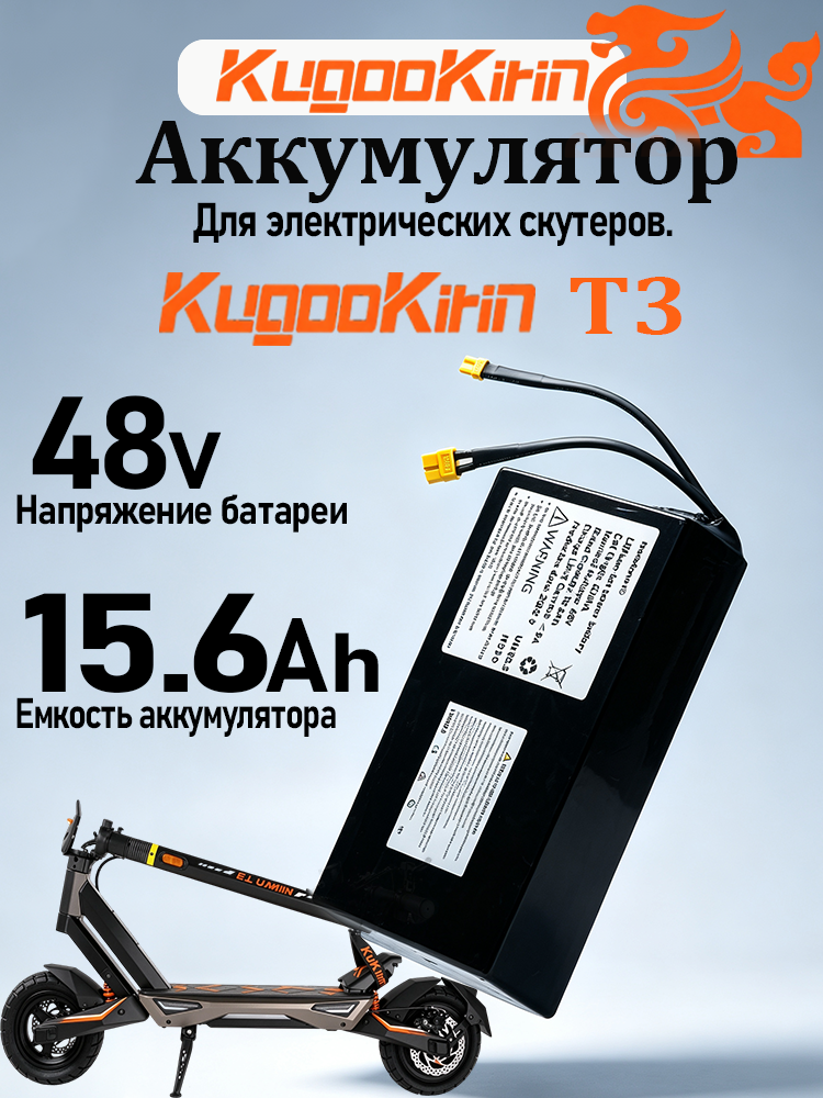 Аккумулятор используется в электрическом скутере Kugookirin T3, трицикл kugoo T3, куго T3,48V 15.6Ah XT30+XT60 BMS