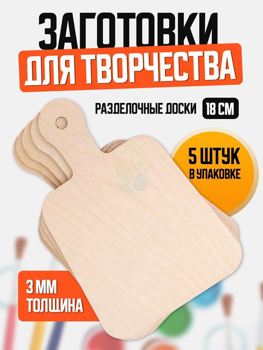 Заготовки для творчества Разделочные доски, 18 см, набор из 5 штук