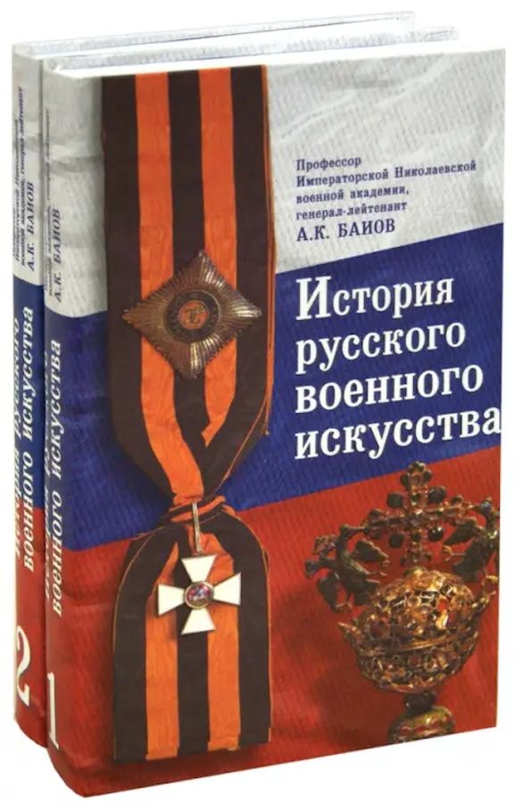 История русского военного искусства в двух томах