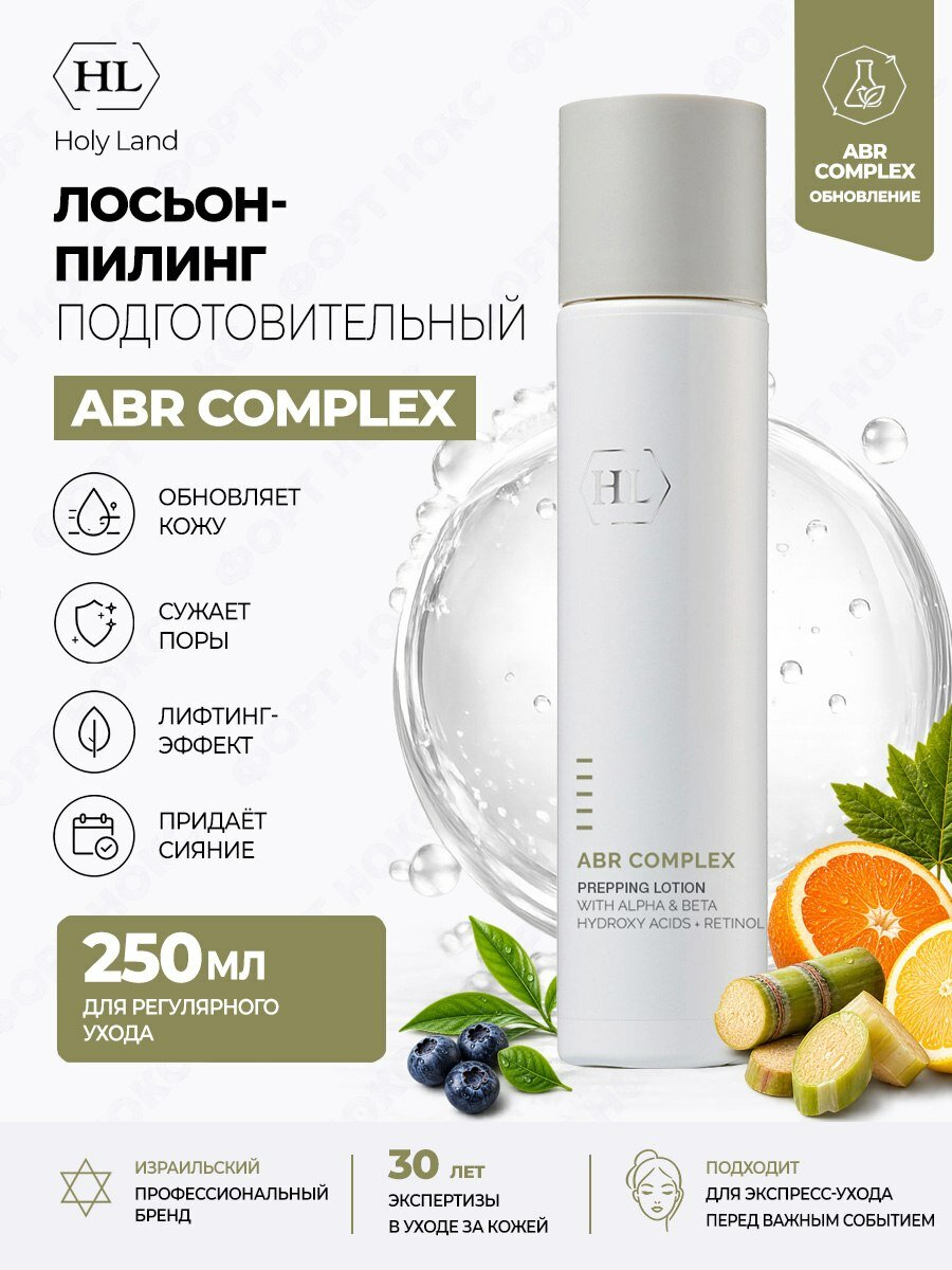 ALPHA-BETA & RETINOL Holy Land ALPHA-BETA PREPPING LOTION | Подготовительный лосьон, 250 мл