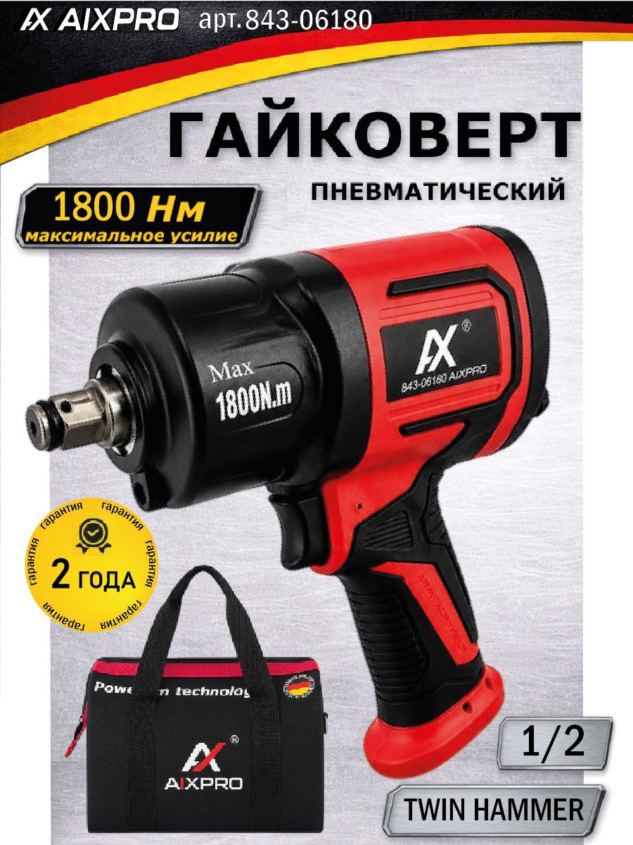 Гайковерт пневматический ударный 1/2, 1800 Нм, для компрессора, AIXPRO