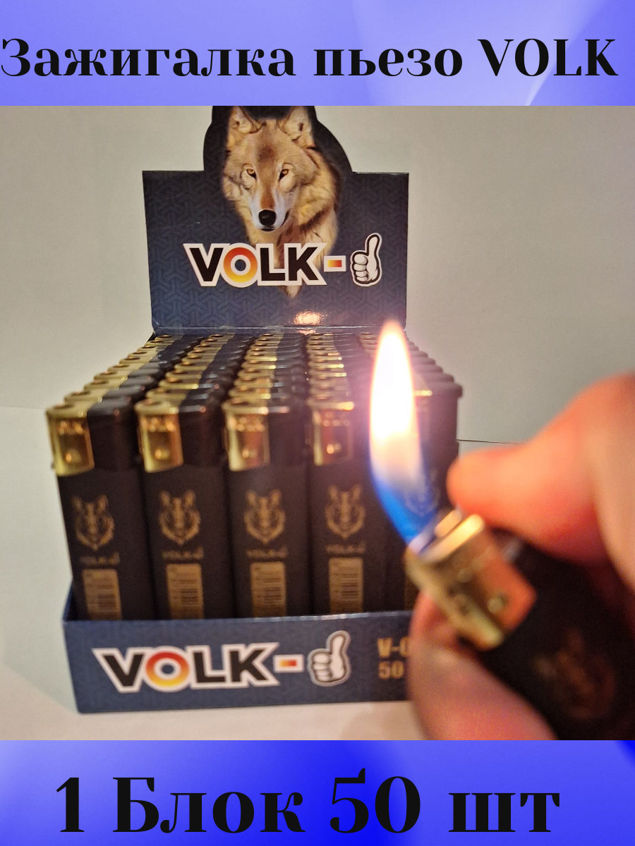 Зажигалка пьезо заправляемая VOLK прозрачная 1 блок 50шт без баллона