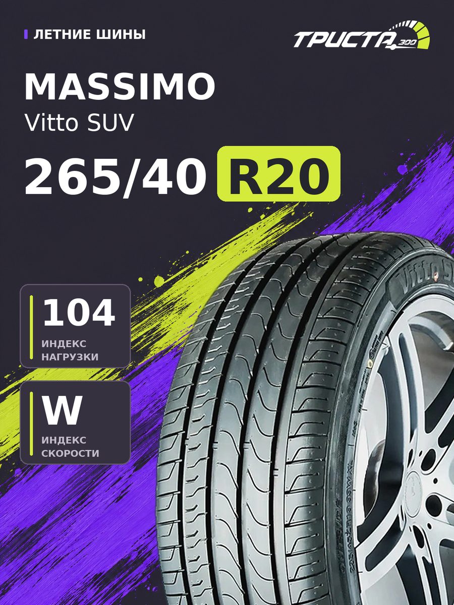 Шина Massimo Vitto SUV 265/40R20 104W