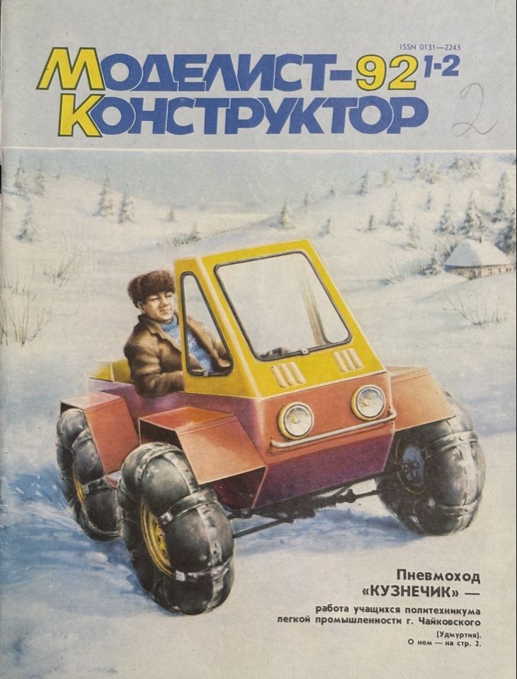Журнал Моделист Конструктор № 1-2 1992 год #4