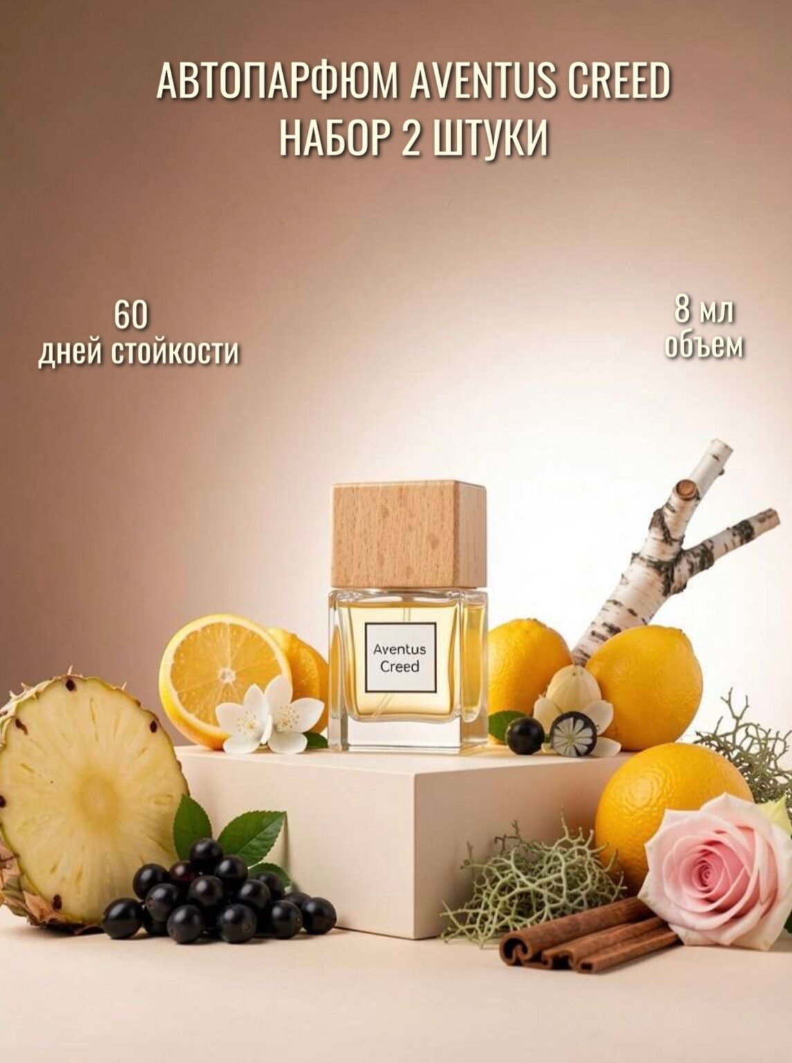 Автопарфюм Aventus Creed , 8 мл, набор 2 штуки