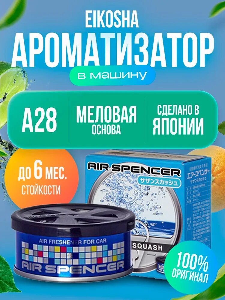 EIKOSHA ароматизатор для автомобиля и дома SAZAN SQUASH A28