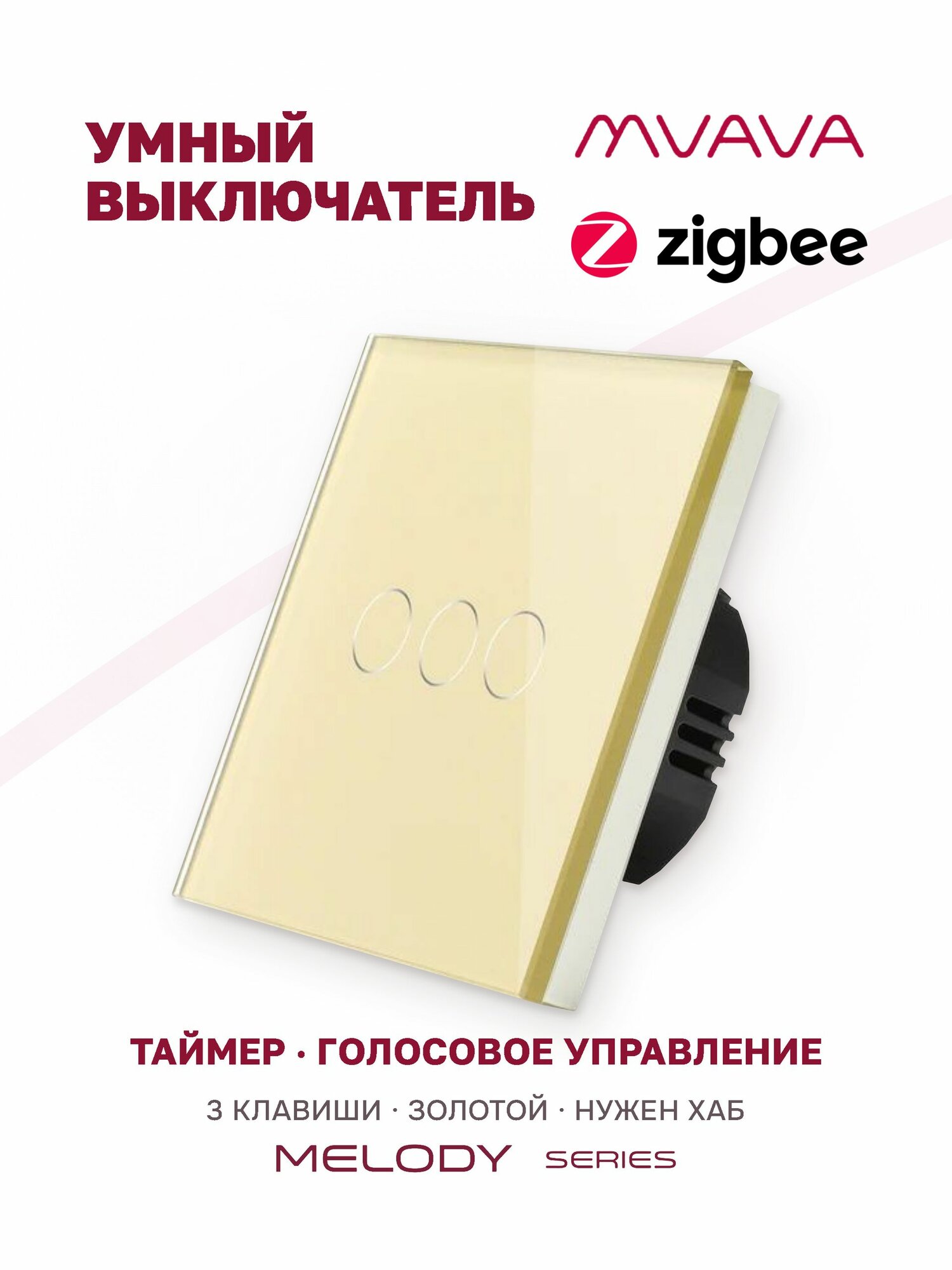 Умный сенсорный выключатель MVAVA, трёхклавишный, ZigBee, с Алисой, стеклянная панель, золотой