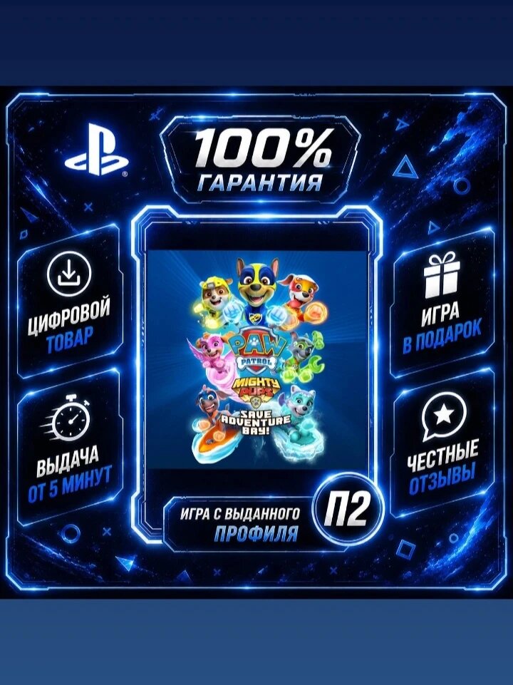 PAW Patrol Mighty Pups Save Adventure Bay Ps4 Ps5 Цифровая версия П2, Лучшая цена, быстрая выдача, без диска