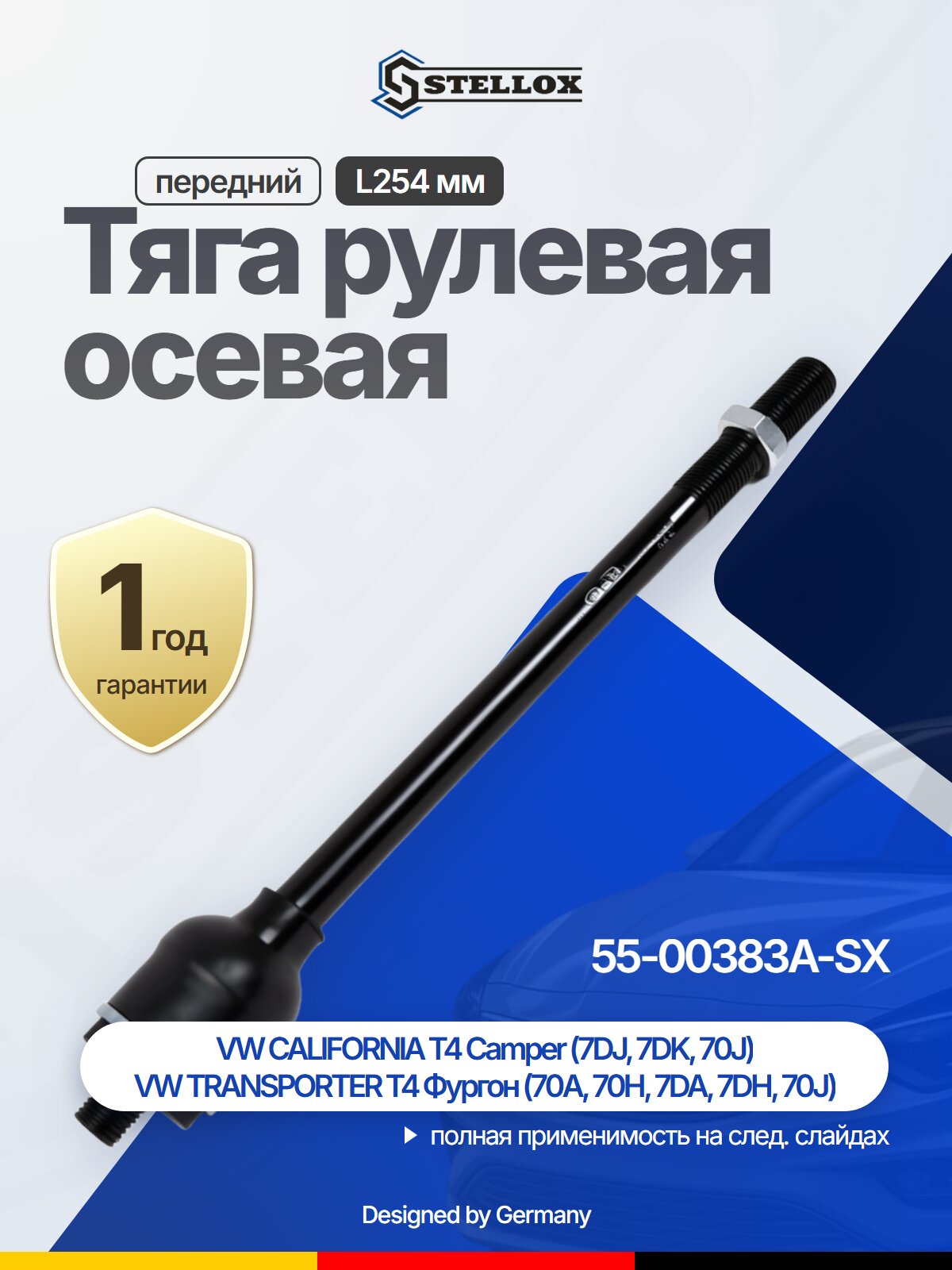 Тяга рулевая осевая передний L254 мм для VW