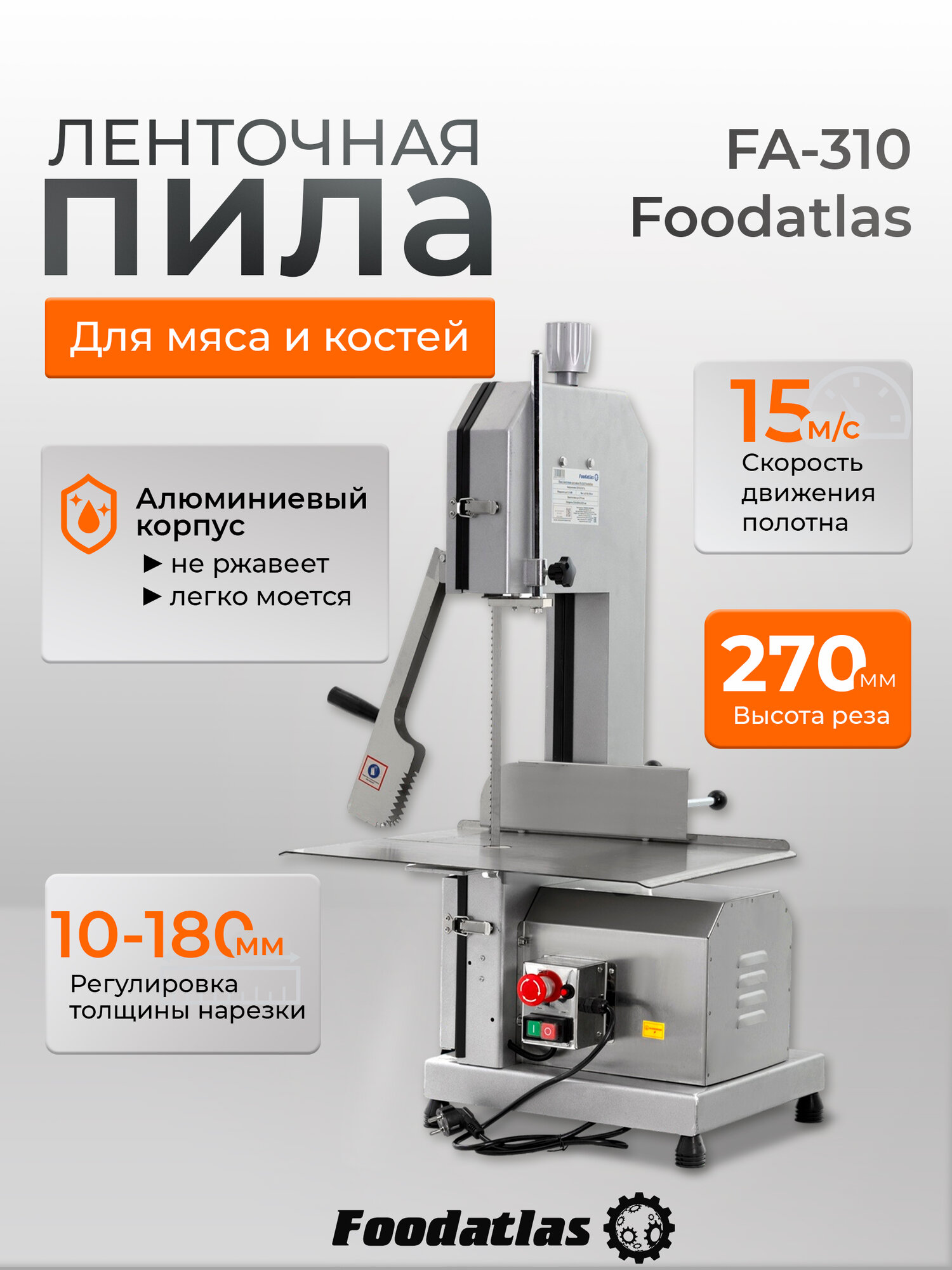 Пила ленточная для мяса FA-310 Foodatlas, настольная, 2200 ватт, 1875 мм полотно