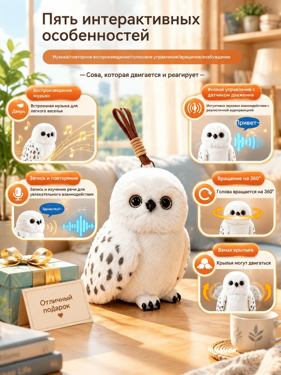 Интерактивная плюшевая игрушка сова Хедвиг, белый цвет, запись и воспроизведение музыки, подвижные крылья и голова