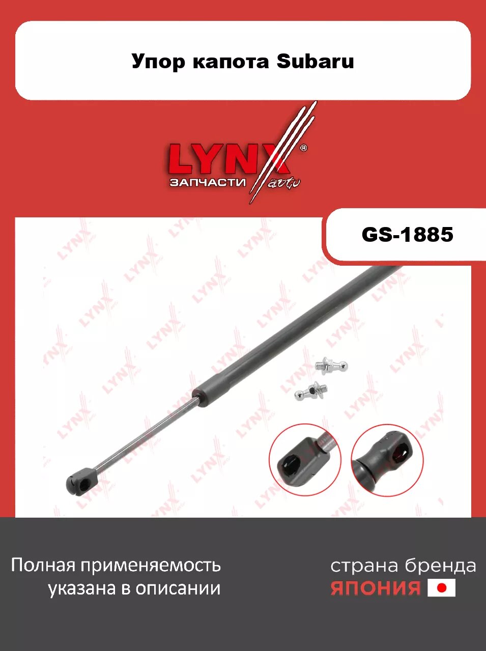 Газовый упор капота LYNXauto GS-1885. Для: Subaru, Субару, Legacy(BM) 09>.