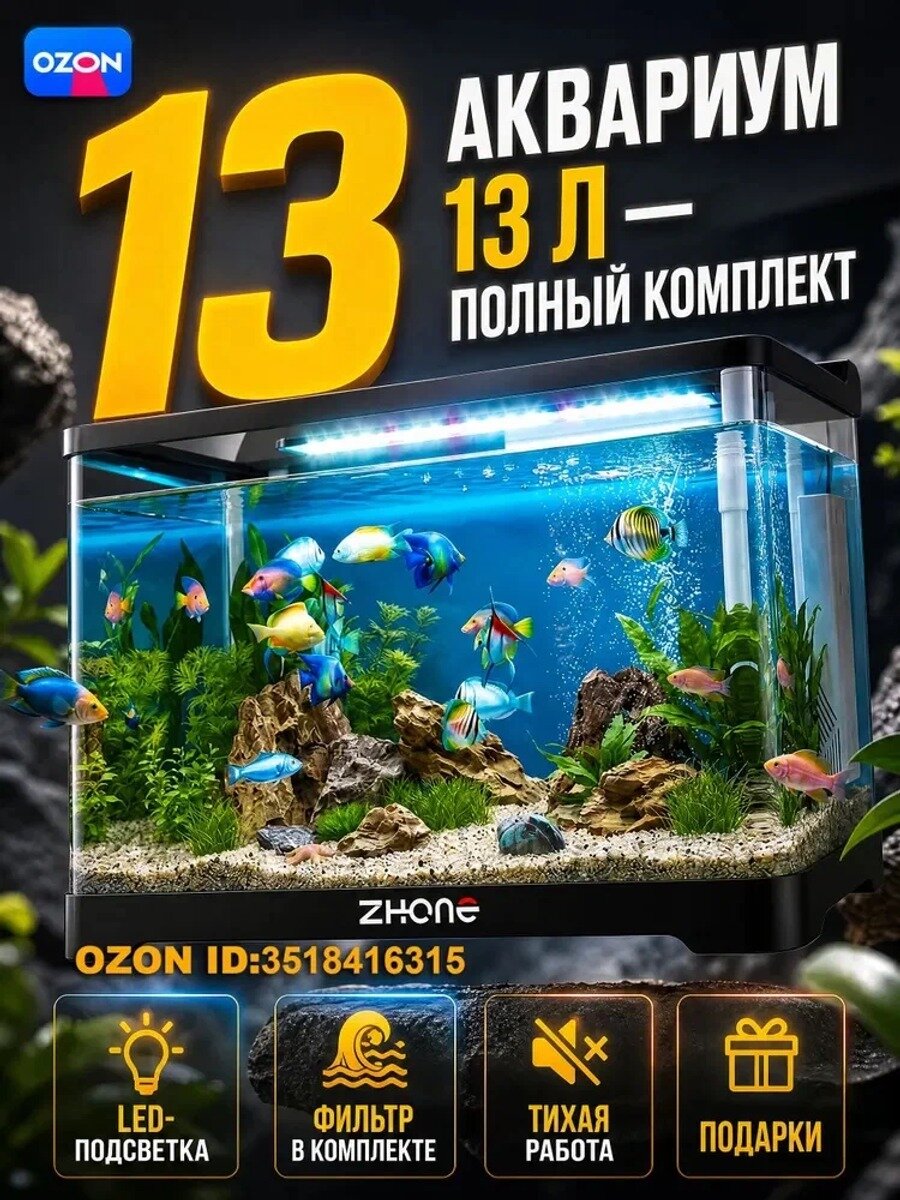 Аквариум 3-в-1 для начинающих с фильтром и светом, 13 л, 32.5x21.5x21 см, безопасный пластик