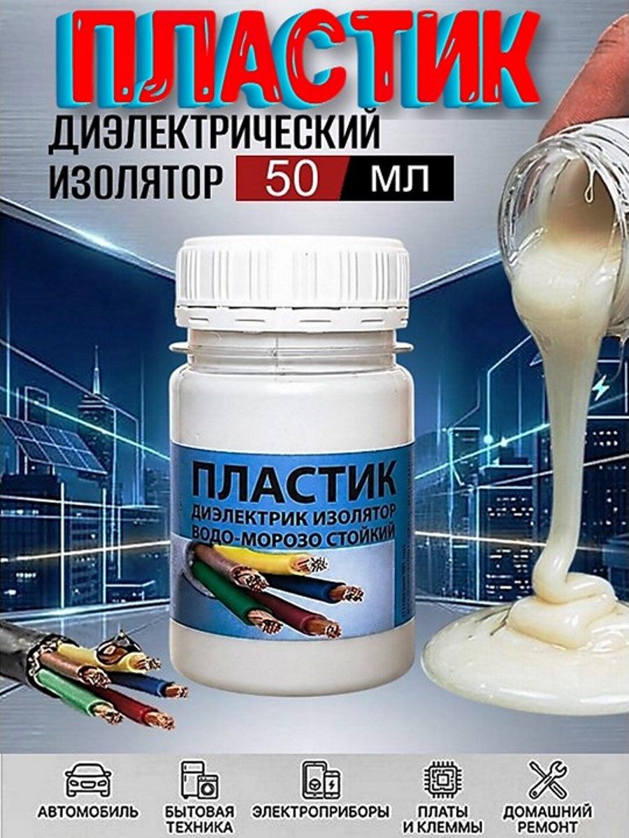 Жидкий пластик диэлектрик, 50 мл, белый