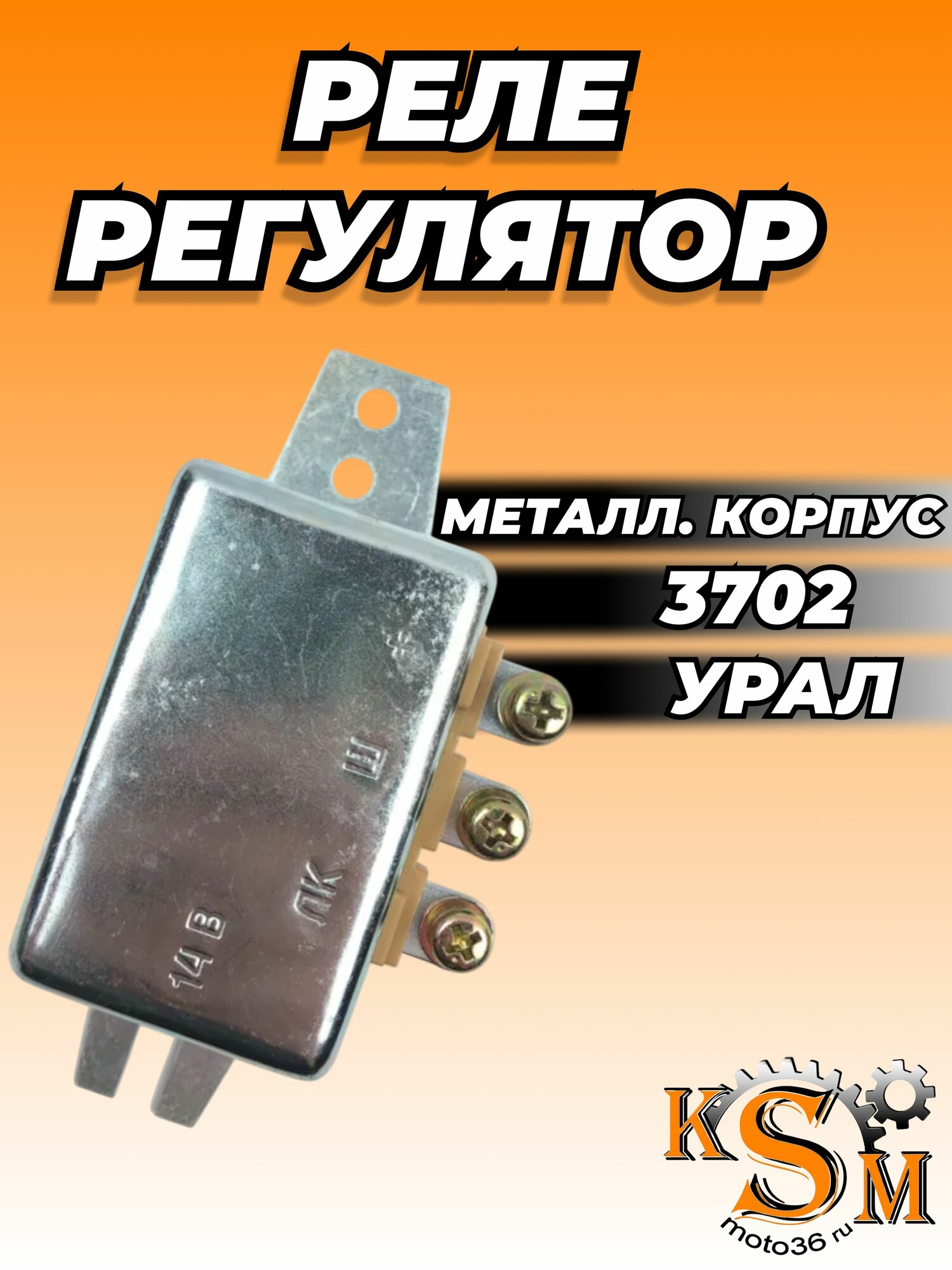 Реле регулятор 3702 железный корпус