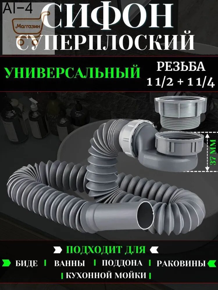 Сифон сливной