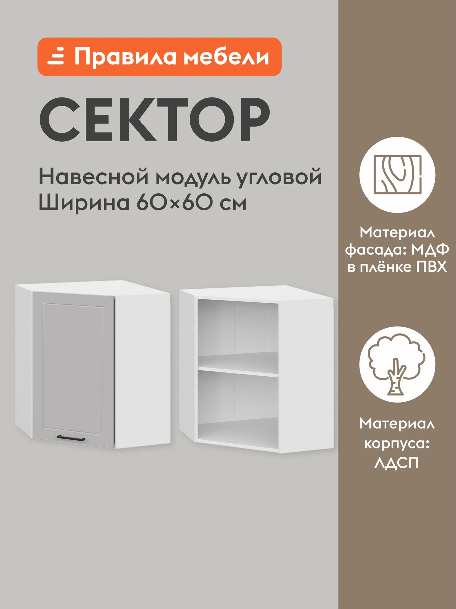 Кухонный модуль навесной, угловой шкаф Сектор с доводчиками, с полками, 60х60х72 см, Белый / Нео
