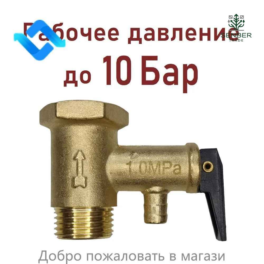 Предохранительный клапан для водонагревателя 10 Бар 1/2